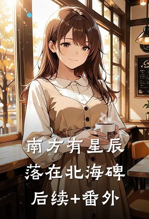 南方有星辰，落在北海碑后续+番外