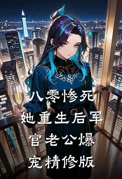八零惨死，她重生后军官老公爆宠精修版