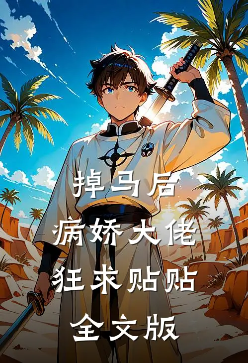 掉马后，病娇大佬狂求贴贴全文版