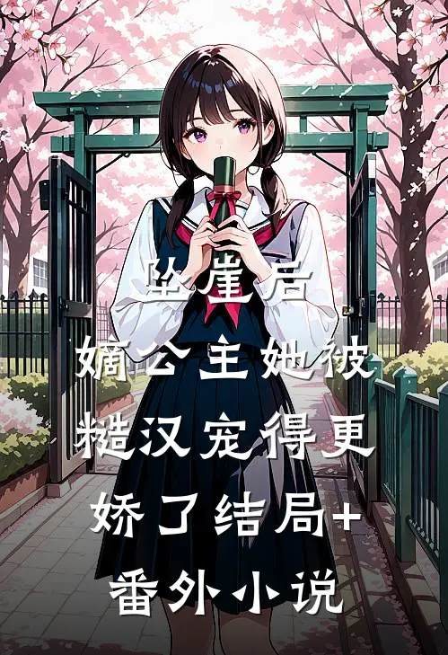 坠崖后，嫡公主她被糙汉宠得更娇了结局+番外小说