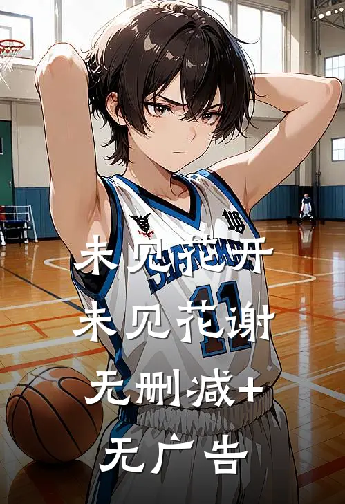 未见花开，未见花谢无删减+无广告