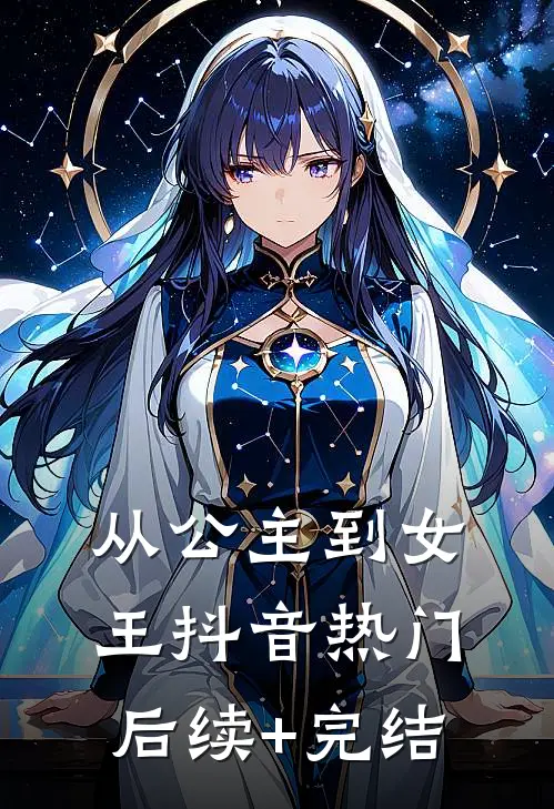从公主到女王抖音热门后续+完结