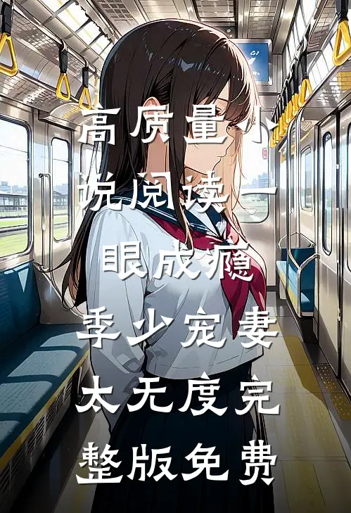 高质量小说阅读一眼成瘾:季少宠妻太无度完整版免费