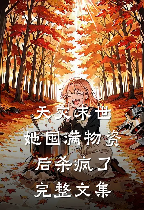天灾末世,她囤满物资后杀疯了完整文集