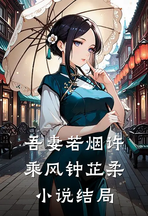吾妻若烟许乘风钟芷柔小说结局
