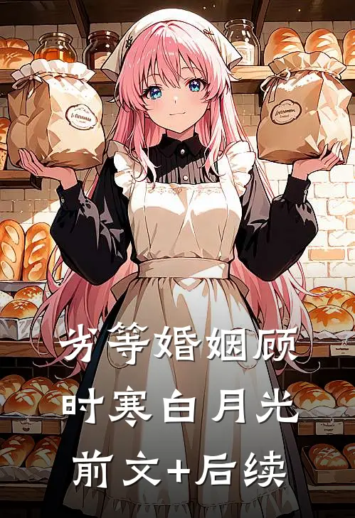 劣等婚姻顾时寒白月光前文+后续