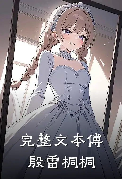 完整文本傅殷雷 桐桐