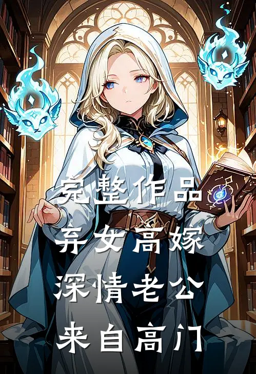 完整作品弃女高嫁：深情老公来自高门