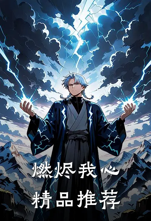 燃烬我心精品推荐
