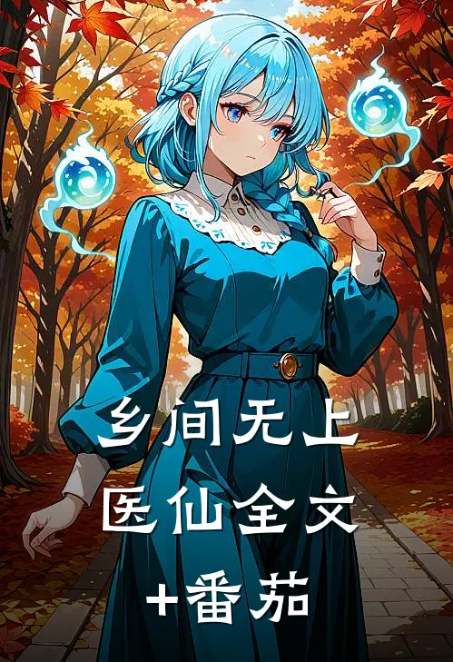 乡间无上医仙全文+番茄