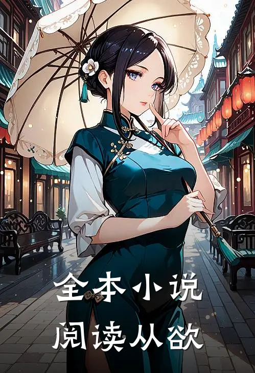 全本小说阅读从欲