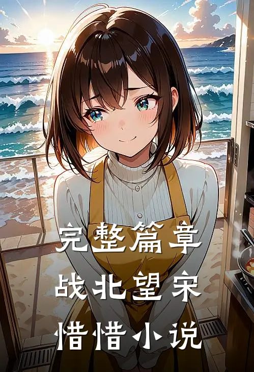 完整篇章战北望宋惜惜小说