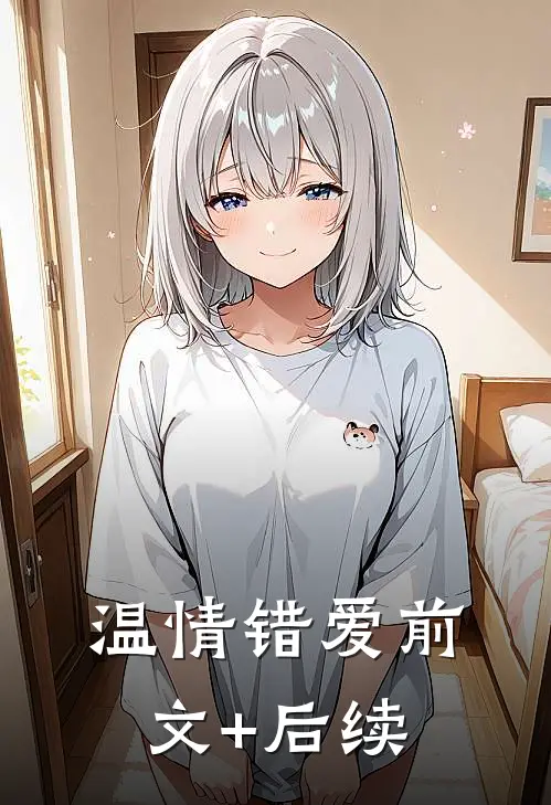温情错爱前文+后续