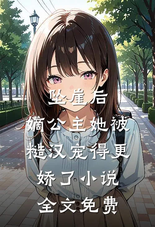 坠崖后，嫡公主她被糙汉宠得更娇了小说全文免费