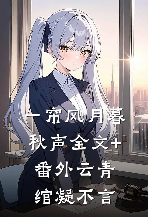 一帘风月暮秋声全文+番外云青绾凝不言