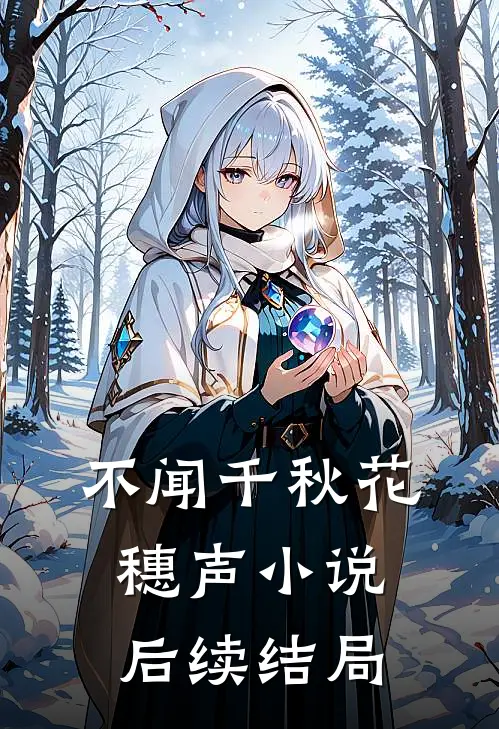 不闻千秋花穗声小说后续结局