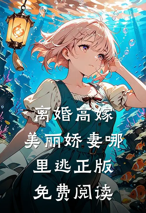 离婚高嫁：美丽娇妻哪里逃正版免费阅读