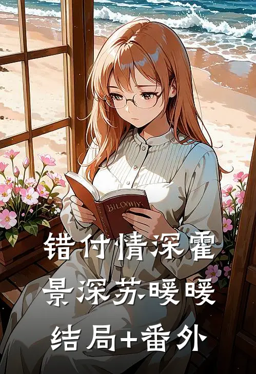 错付情深霍景深苏暖暖结局+番外