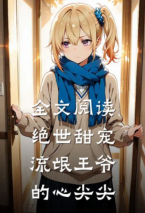 全文阅读绝世甜宠：流氓王爷的心尖尖