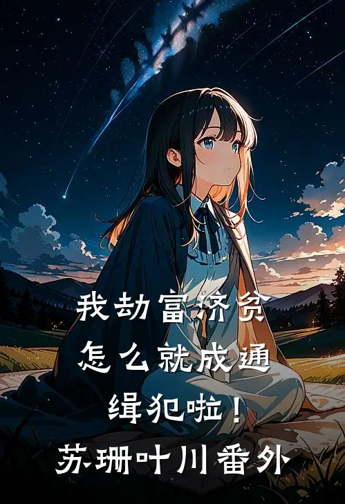 我劫富济贫，怎么就成通缉犯啦！苏珊叶川番外