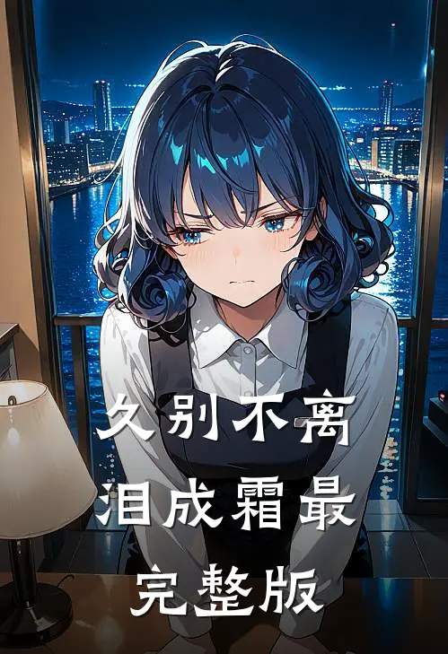 久别不离泪成霜最完整版