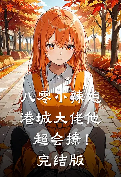 八零小辣媳：港城大佬他超会撩！完结版