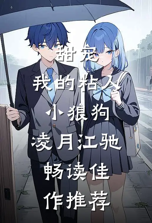 甜宠:我的粘人小狼狗:凌月江驰畅读佳作推荐