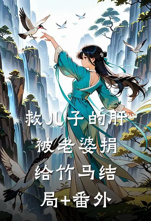 救儿子的肝被老婆捐给竹马结局+番外
