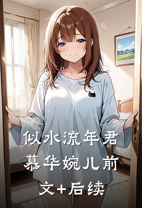 似水流年君慕华婉儿前文+后续