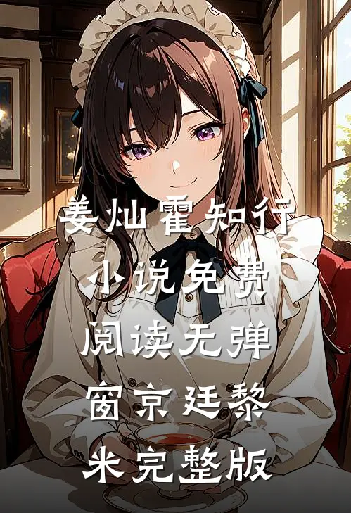 姜灿霍知行小说免费阅读无弹窗京廷黎米完整版