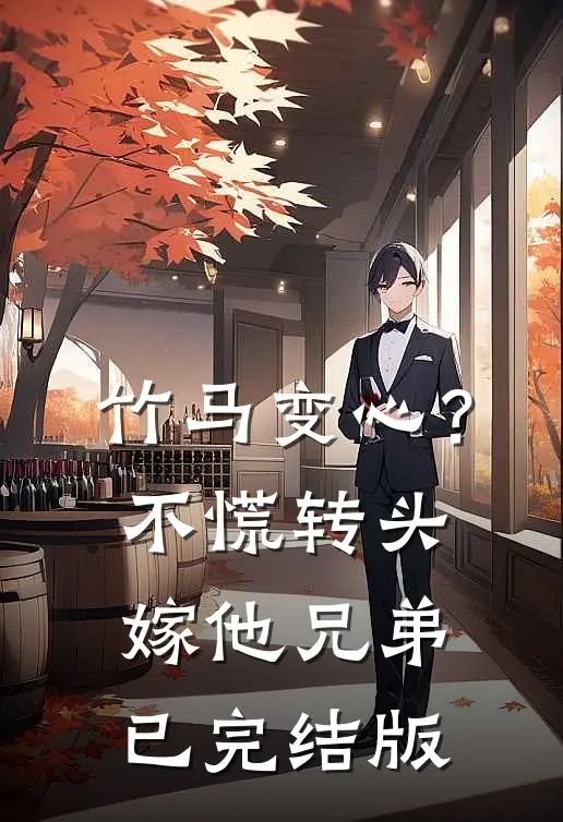 竹马变心？不慌，转头嫁他兄弟已完结版