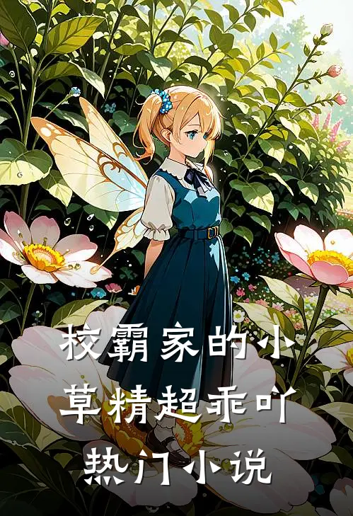 校霸家的小草精超乖吖热门小说