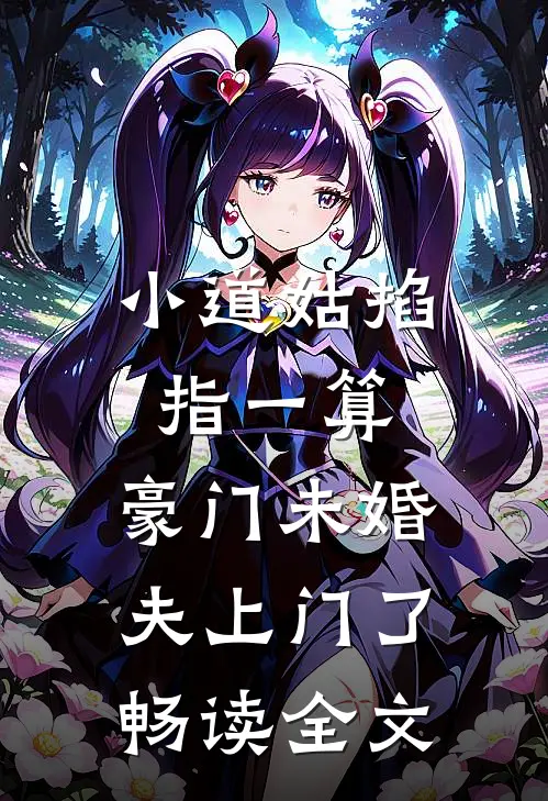 小道姑掐指一算，豪门未婚夫上门了畅读全文