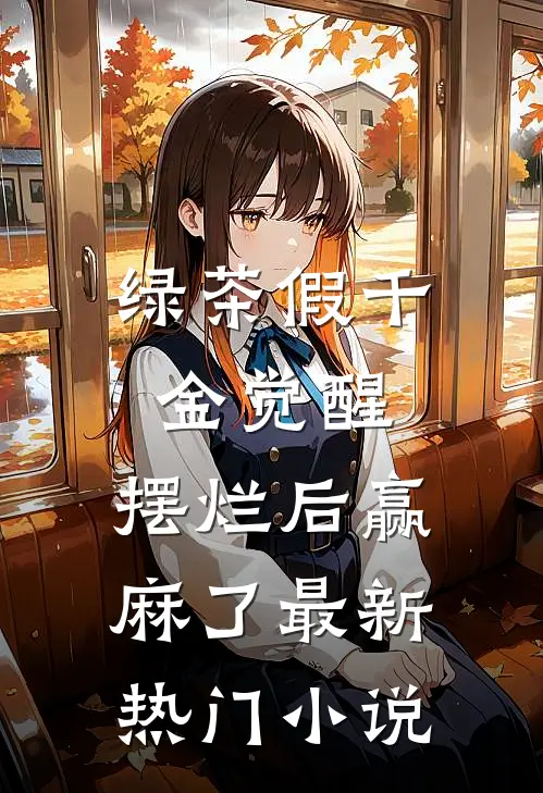 绿茶假千金觉醒，摆烂后赢麻了最新热门小说