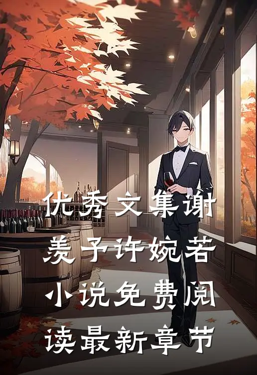 优秀文集谢羡予许婉若小说免费阅读最新章节