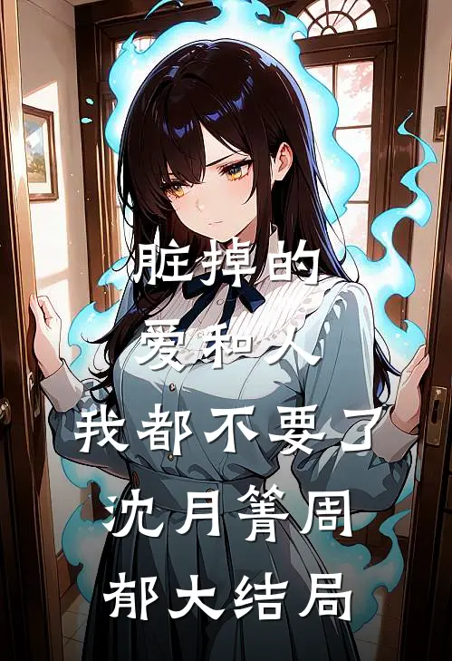脏掉的爱和人，我都不要了沈月箐周郁大结局