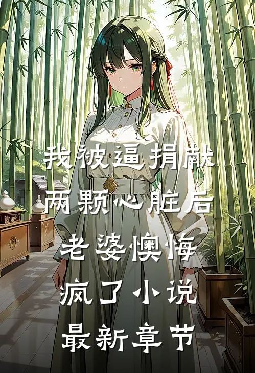 我被逼捐献两颗心脏后，老婆懊悔疯了小说最新章节