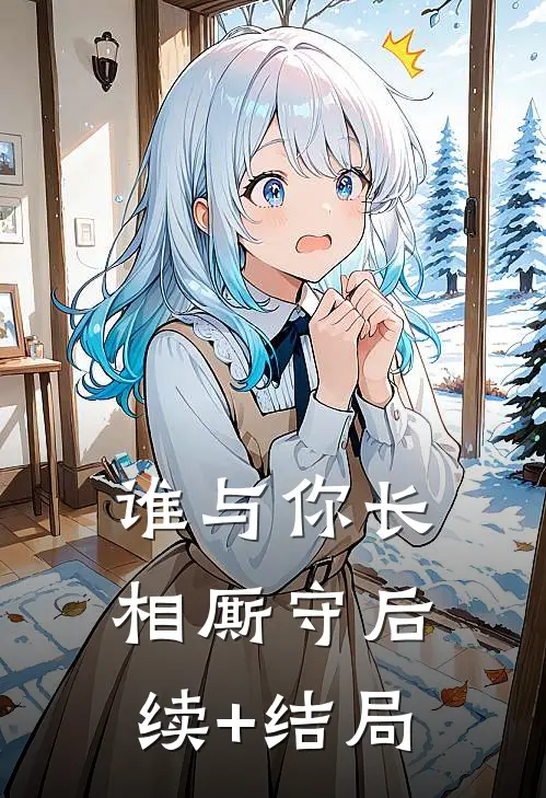 谁与你长相厮守后续+结局