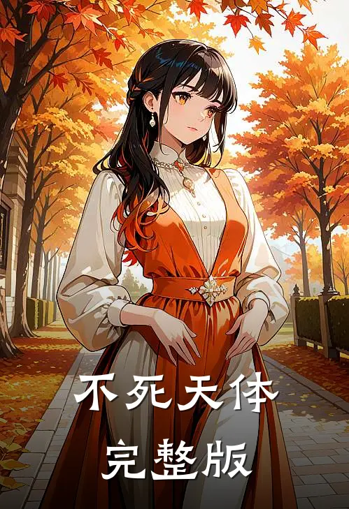 不死天体完整版