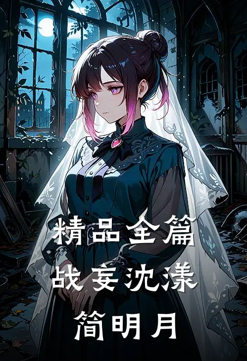 精品全篇战妄沈漾简明月