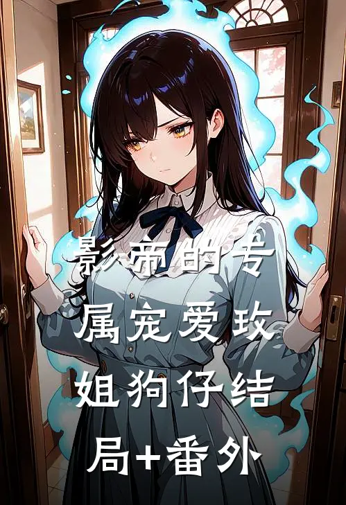 影帝的专属宠爱玫姐狗仔结局+番外