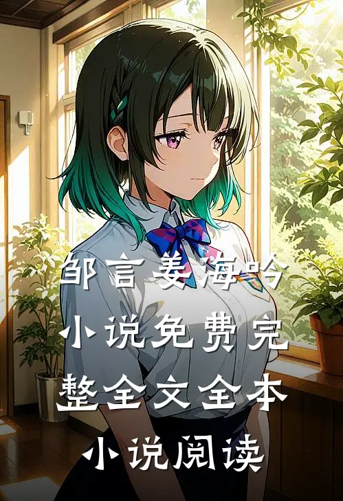 邹言姜海吟小说免费完整全文全本小说阅读