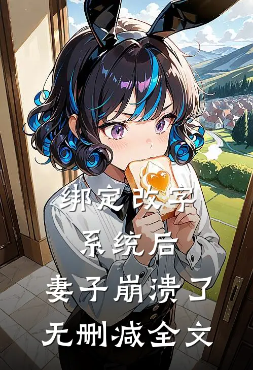 绑定改字系统后，妻子崩溃了无删减全文