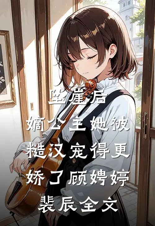 坠崖后，嫡公主她被糙汉宠得更娇了顾娉婷裴辰全文