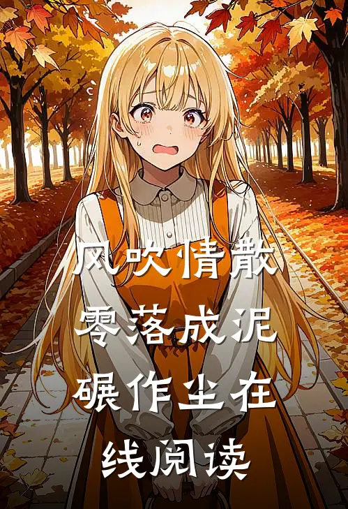 风吹情散，零落成泥碾作尘在线阅读