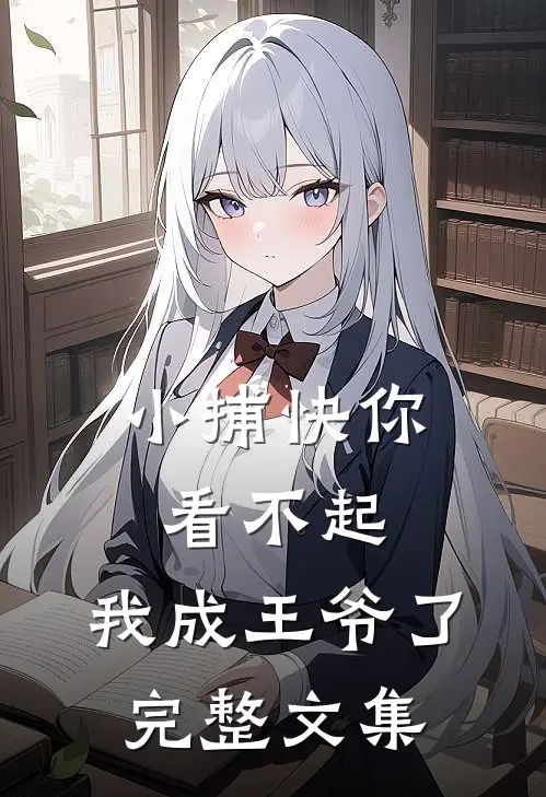 小捕快你看不起,我成王爷了完整文集