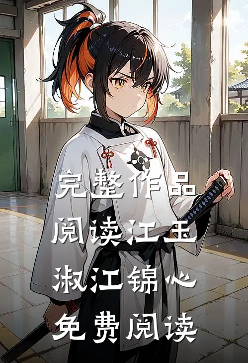 完整作品阅读江玉淑江锦心免费阅读