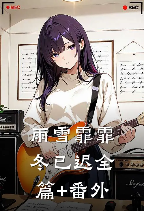 雨雪霏霏冬已迟全篇+番外