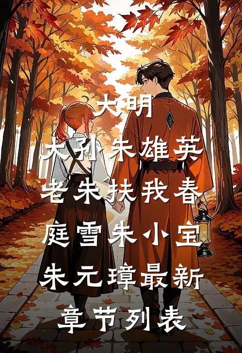 大明：大孙朱雄英，老朱扶我春庭雪朱小宝朱元璋最新章节列表