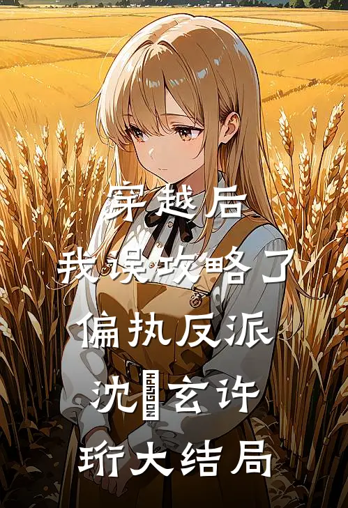 穿越后，我误攻略了偏执反派沈璟玄许珩大结局